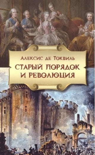 Старый порядок и Революция