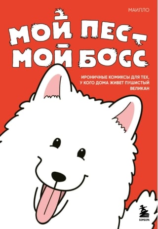 Мой пёс - мой босс. Ироничные комиксы для тех, у кого дома живет пушистый великан