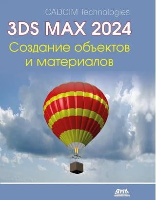 Autodesk 3ds Max 2024. Создание объектов и материалов