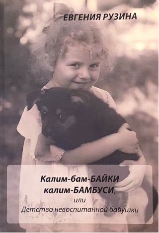 Калим-бам-байки калим-бамбуси, или Детство невоспитанной бабушки