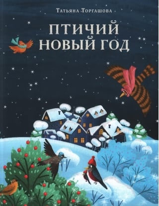 Птичий Новый год