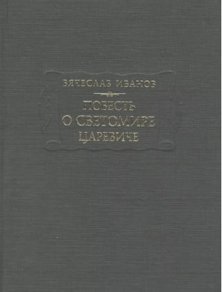 Повесть о Светомире царевиче