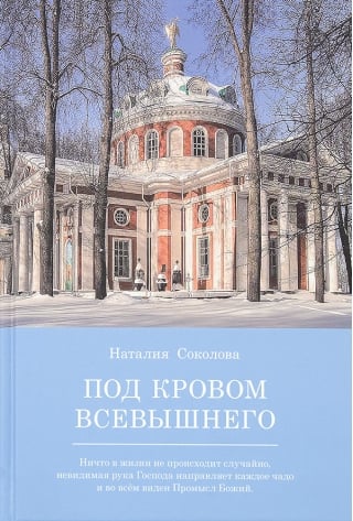 Под кровом Всевышнего: О трудах и радостях семейной жизни. Воспоминания