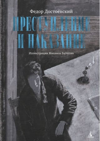 Преступление и наказание