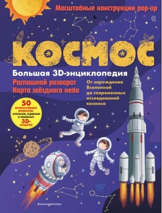 Космос. Большая 3D-энциклопедия