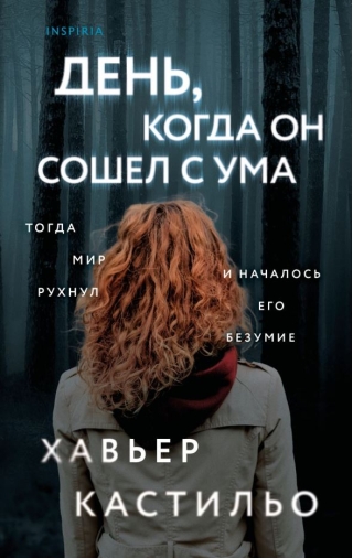 День, когда он сошел с ума