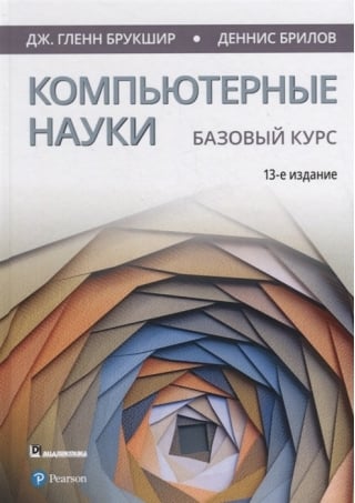 Компьютерные науки. Базовый курс