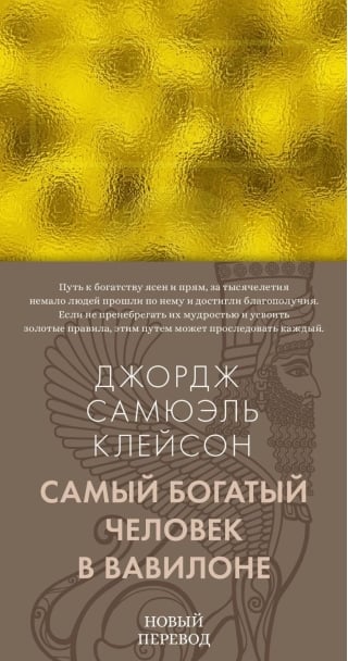Самый богатый человек в Вавилоне