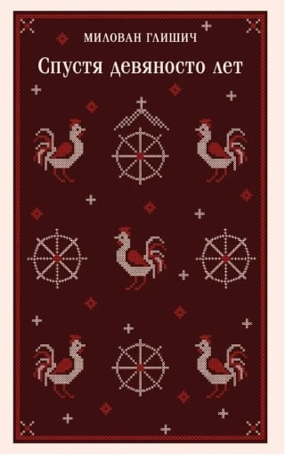 Спустя девяносто лет