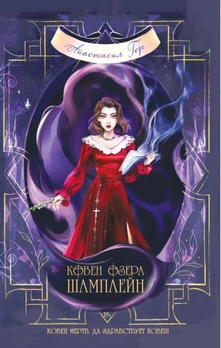 Ковен озера Шамплейн