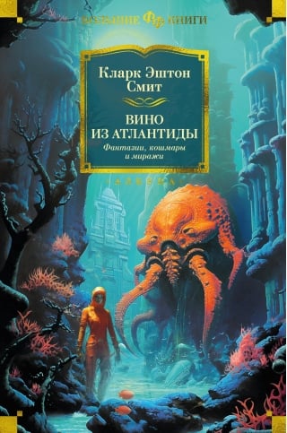 Вино из Атлантиды. Фантазии, кошмары и миражи