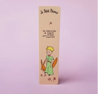 Закладка. Маленький принц. «Ты навсегда в ответе за всех, кого приручил»