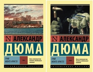 Граф Монте-Кристо. В 2 томах