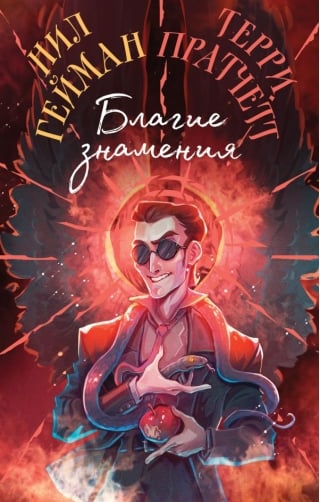 Благие знамения