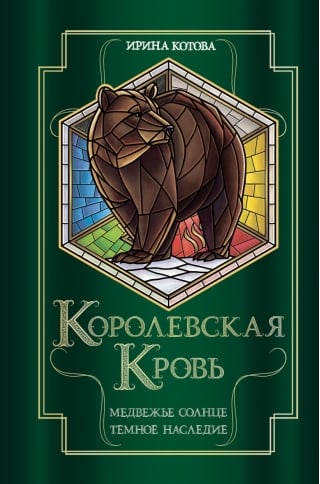 Королевская кровь.  Книги 5-6. Медвежье солнце. Темное наследие