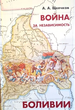 Война за независимость Боливии