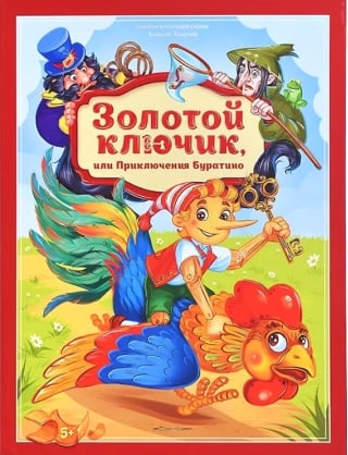 Золотой ключик или приключения Буратино
