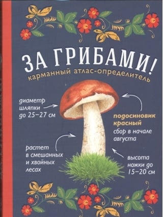 За грибами. Карманный атлас-определитель