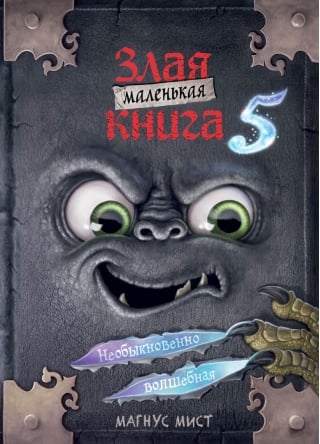 Маленькая злая книга. Книга 5