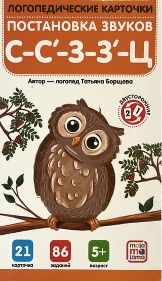 Постановка звуков С-З-Ц