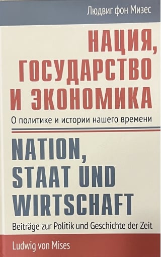 Нация, государство и экономика: о политике и истории нашего времени