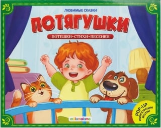 Потягушки-потянушки