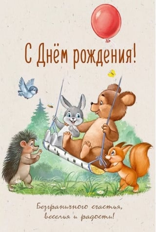 Открытка. С Днем рождения! Безграничного счастья, веселья и радости!