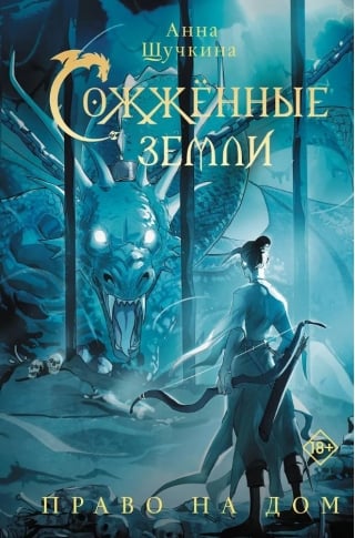 Сожженные земли. Право на дом