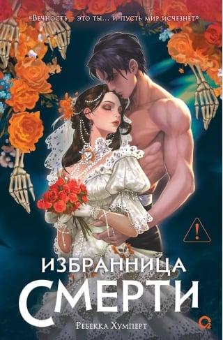 Избранница Смерти