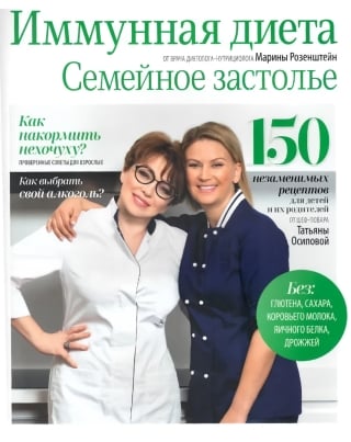 Иммунная диета. Семейное застолье