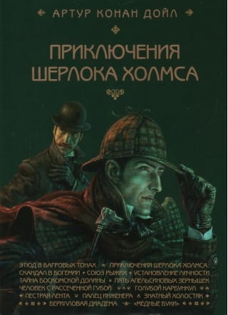 Приключения Шерлока Холмса