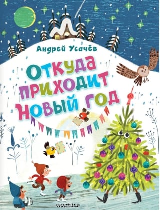 Откуда приходит Новый год?