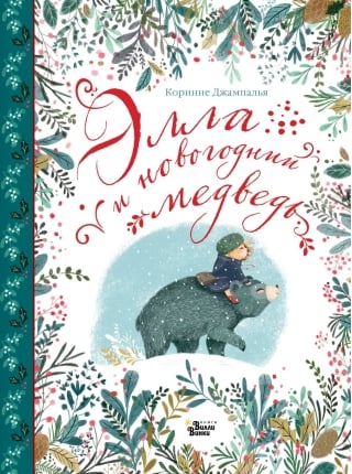 Элла и новогодний медведь