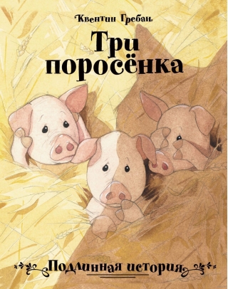 Три поросенка. Подлинная история