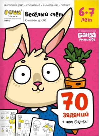 Весёлый счёт. Часть 2. Считаем до 20. 6-7 лет. 70 заданий, игра внутри