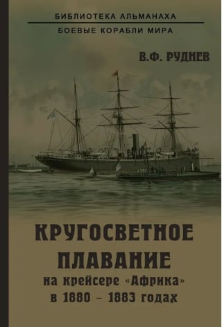 Кругосветное плавание на крейсере «Африка» в 1880-1883 годах