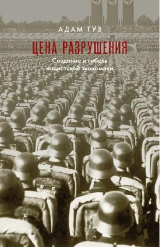 Цена разрушения. Создание и гибель нацистской экономики