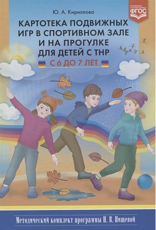 Картотека подвижных игр в спортивном зале и на прогулке для детей с ТНР с 6 до 7 лет. Методический комплект программы Н. В. Нищевой