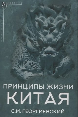 Принципы жизни Китая