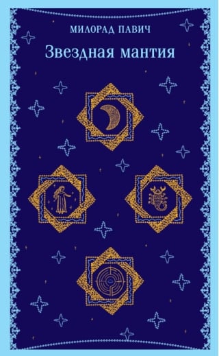 Звездная мантия