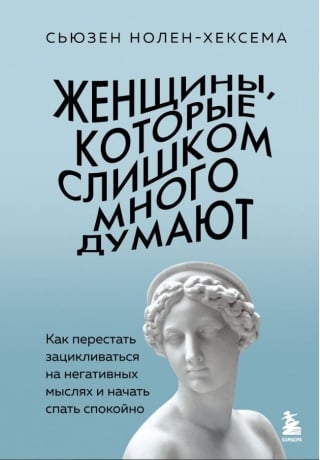 Женщины, которые слишком много думают. Как перестать зацикливаться на негативных мыслях и начать спать спокойно