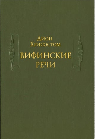 Вифинские речи