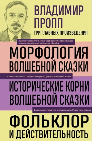 Морфология волшебной сказки. Исторические корни волшебной сказки. Фольклор и действительность
