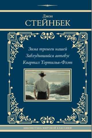 Зима тревоги нашей. Заблудившийся автобус. Квартал Тортилья-Флэт