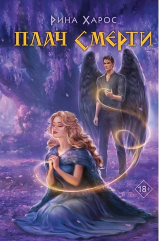 Плач смерти