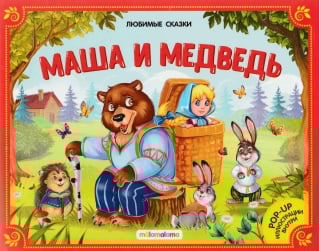 Маша и медведь