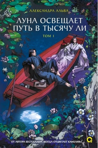Луна освещает путь в тысячу ли. Том 1