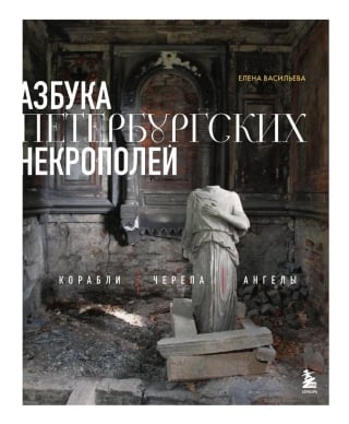 Азбука петербургских некрополей. Корабли, черепа, ангелы
