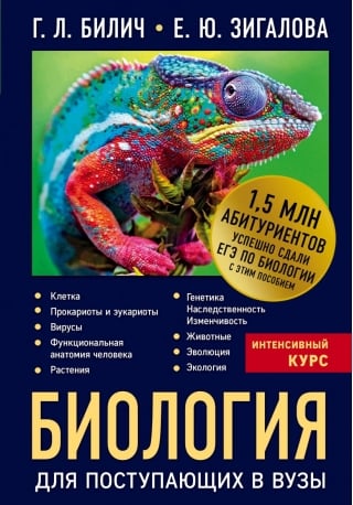 Биология для поступающих в вузы
