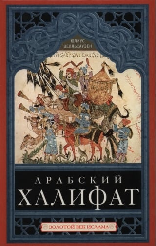 Арабский халифат